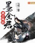 被召唤的墨余君 被召唤的墨余君