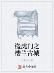 盗虎门之楼兰古城 盗虎门之楼兰古城