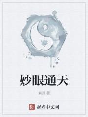 妙眼通天 妙眼通天