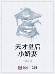 天才皇后小娇妻 天才皇后小娇妻