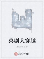 喜剧大穿越 喜剧大穿越