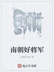 南朝好将军 南朝好将军