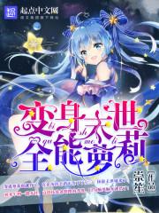 变身末世全能萝莉 变身末世全能萝莉