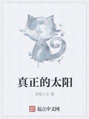 真正的太阳 真正的太阳