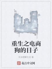 重生之电商狗的日子 重生之电商狗的日子