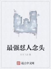 最强怼人念头 最强怼人念头