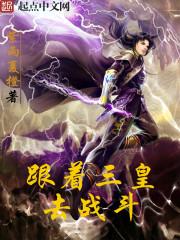 跟着三皇去战斗 跟着三皇去战斗