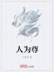 人为尊 人为尊