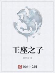 王座之子 王座之子