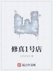 修真1号店 修真1号店