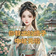 侯府庶女是隐藏大佬 侯府庶女是隐藏大佬