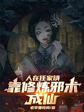 人在任家镇,靠修炼邪术成仙! 人在任家镇,靠修炼邪术成仙!