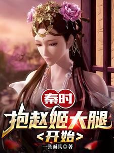 秦时:抱赵姬大腿开始 秦时:抱赵姬大腿开始
