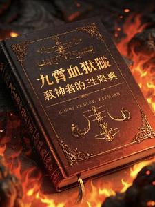 九霄血狱:弑神者的三生烬典 九霄血狱:弑神者的三生烬典