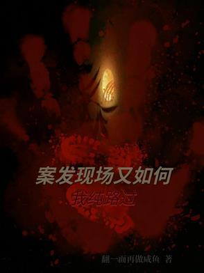 案发现场又如何,我纯路过 案发现场又如何,我纯路过