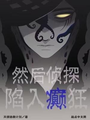 然后侦探陷入癫狂 然后侦探陷入癫狂
