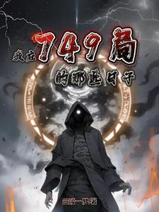 我在749局的那些日子 我在749局的那些日子