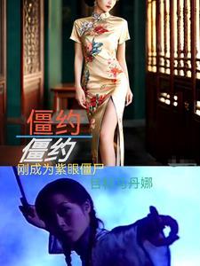 我最终在僵约里成为大BOSS 我最终在僵约里成为大BOSS
