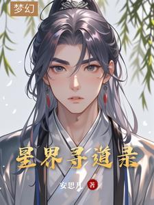 星界寻道录 星界寻道录