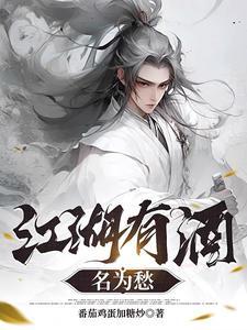 江湖有酒名为愁 江湖有酒名为愁