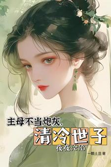 主母不当炮灰,清冷世子夜夜沦陷 主母不当炮灰,清冷世子夜夜沦陷