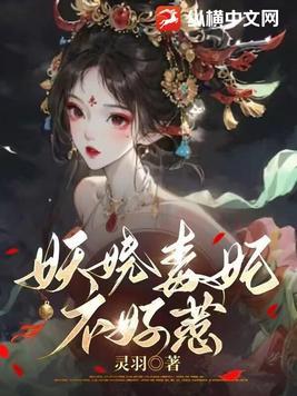妖娆毒妃不好惹 妖娆毒妃不好惹