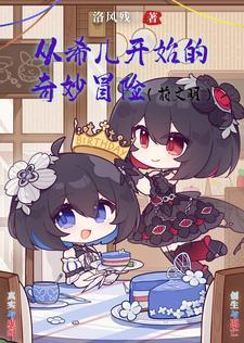 崩坏:开局捡到一只希儿酱 崩坏:开局捡到一只希儿酱