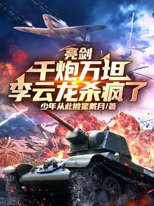 亮剑:千炮万坦,李云龙杀疯了 亮剑:千炮万坦,李云龙杀疯了