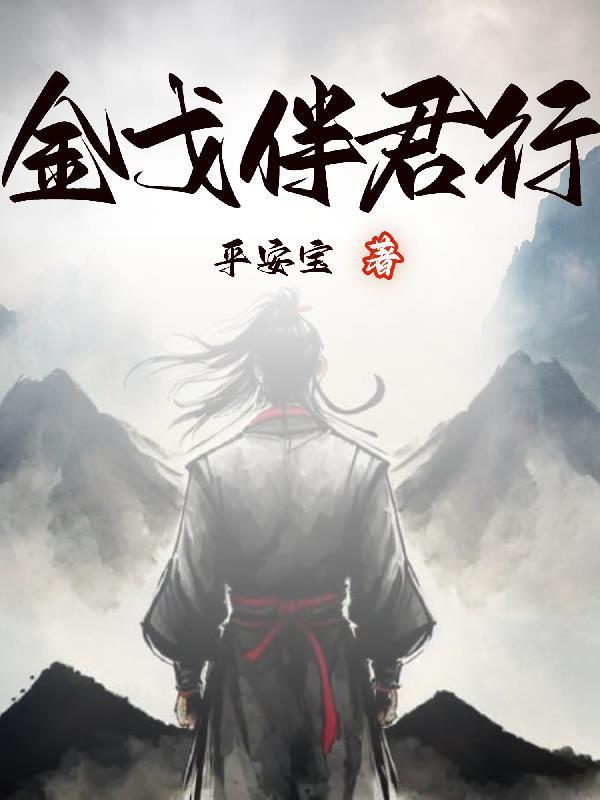 金戈伴君行 金戈伴君行