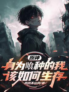 原神:嗜影之喰 原神:嗜影之喰
