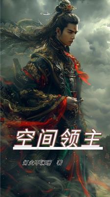 空间领主 空间领主