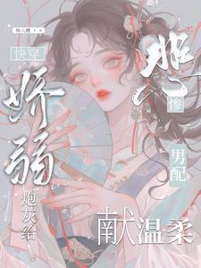 娇弱炮灰是绝色,拯救男配反被撩 娇弱炮灰是绝色,拯救男配反被撩