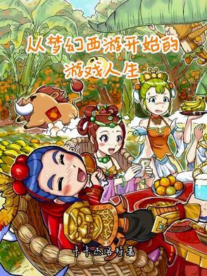 从梦幻西游开始的游戏人生 从梦幻西游开始的游戏人生