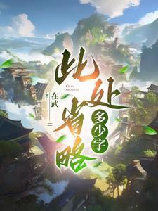 此处省略多少字 此处省略多少字