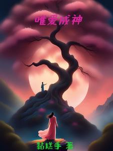 唯爱成神 唯爱成神