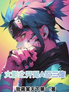 火影之开局A忍三废 火影之开局A忍三废