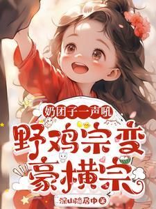 为了幼崽小师妹,咸鱼宗不装了 为了幼崽小师妹,咸鱼宗不装了