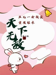 五儿一女被卖,重生娘亲天下无敌 五儿一女被卖,重生娘亲天下无敌