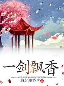 一剑飘香 一剑飘香