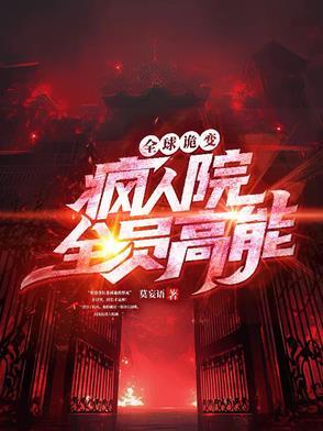 全球诡变:疯人院全员高能 全球诡变:疯人院全员高能