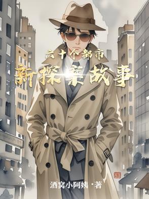 六十个悬疑烧脑故事 六十个悬疑烧脑故事