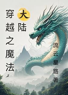 穿越之魔法大陆 穿越之魔法大陆