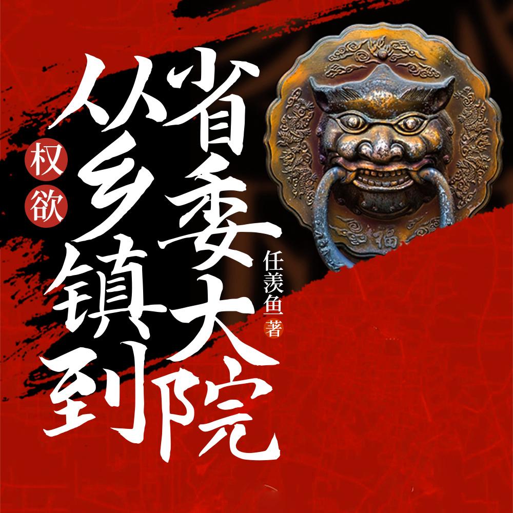官梯:我登权力之巅,掌生杀大权 官梯:我登权力之巅,掌生杀大权