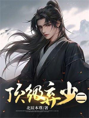 顶级弃少二 顶级弃少二