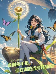 海贼:草帽团中的最强辅助 海贼:草帽团中的最强辅助