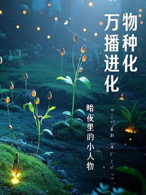 万物播种进化 万物播种进化