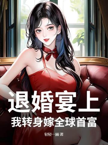 退婚宴上,我转身嫁全球首富 退婚宴上,我转身嫁全球首富