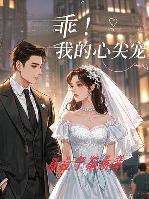 乖!我的心尖宠 乖!我的心尖宠