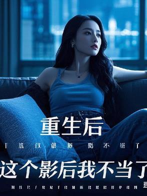 重生后,这个影后我不当了 重生后,这个影后我不当了