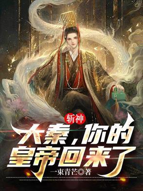 斩神:大秦,你的皇帝回来了 斩神:大秦,你的皇帝回来了